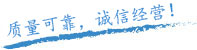 質(zhì)量保證，信譽(yù)第一！